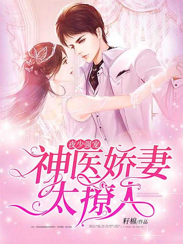 夜少強寵：神醫(yī)嬌妻太撩人封面