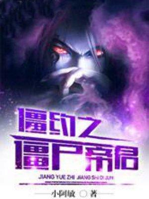 僵約之僵尸帝君封面