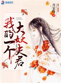我的一個大妖夫君封面