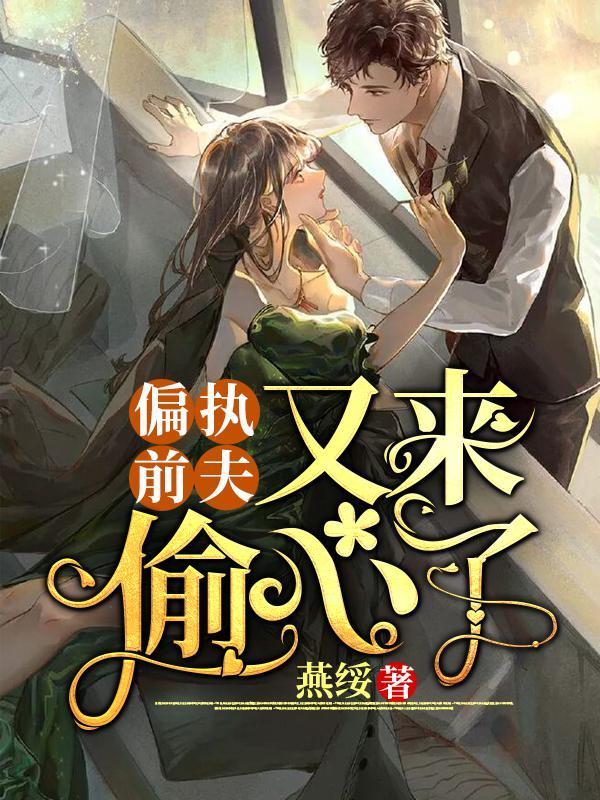 偏執(zhí)前夫又來偷心了封面