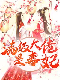 滿級大佬是毒妃封面