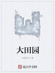 大田園封面