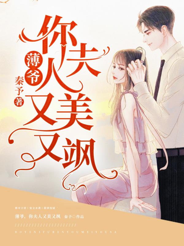 薄爺，你夫人又美又颯封面