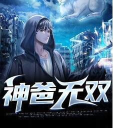 神爸無(wú)雙封面