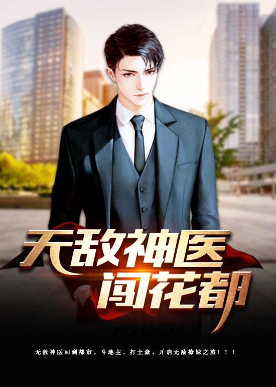 無(wú)敵神醫(yī)闖花都封面