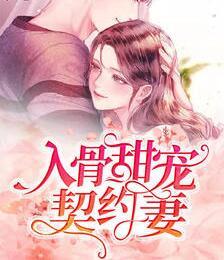 入骨甜寵契約妻封面