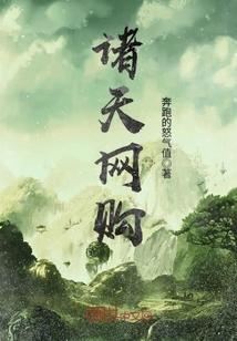 諸天網(wǎng)購封面