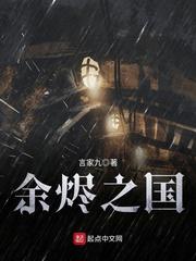 余燼之國(guó)封面