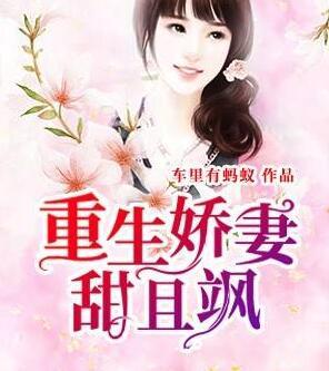 重生嬌妻甜且颯封面