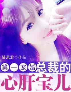 第一寵婚：總裁的心肝寶兒封面