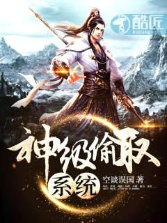 神級偷取系統(tǒng)封面