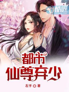 都市仙尊棄少封面