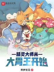精靈大師從大胃王開始封面