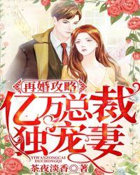 再婚攻略：億萬總裁獨寵妻封面