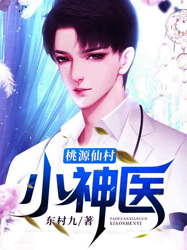 桃源仙村小神醫(yī)封面