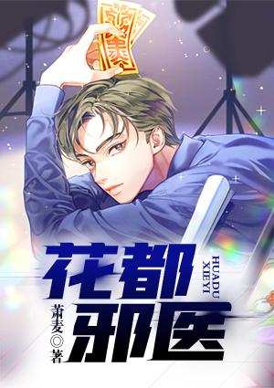 花都邪醫(yī)封面