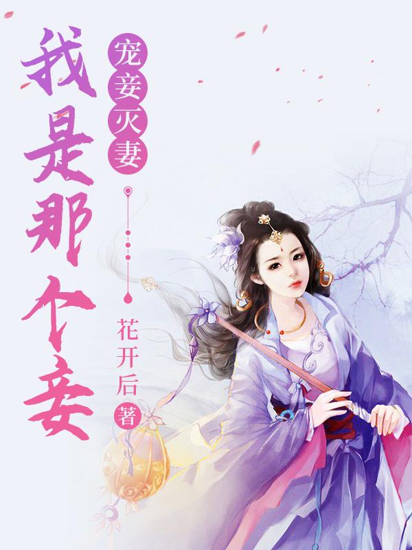 寵妾滅妻，我是那個妾封面