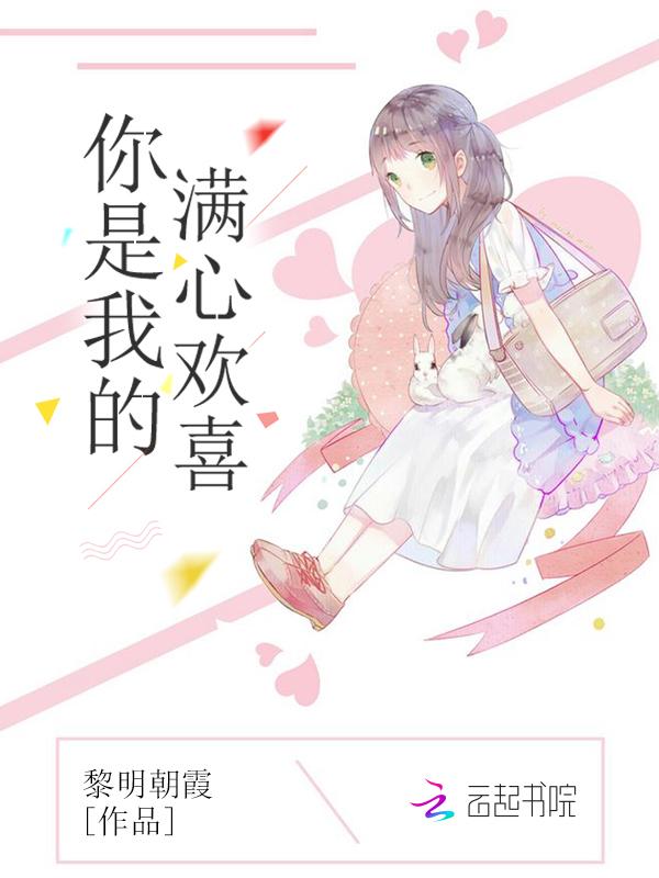 你是我的滿世歡喜封面