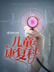 兒童康復科封面