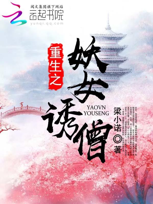 長(zhǎng)生家族：開局讓她生，讓她生封面