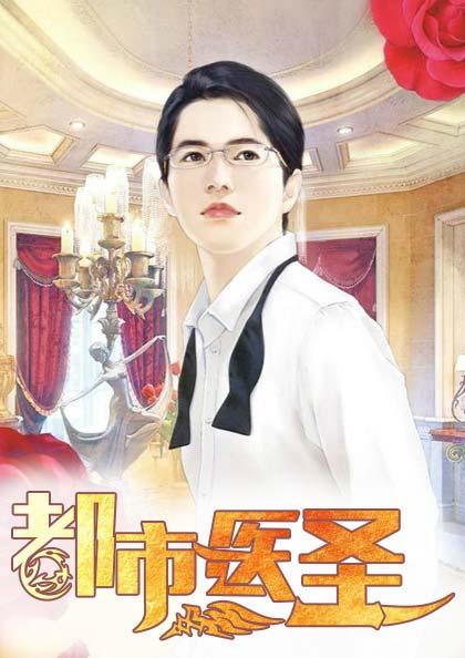 都市醫(yī)圣封面