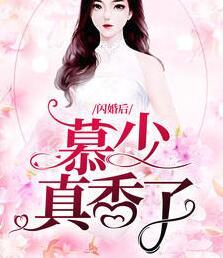 閃婚后慕少真香了小說封面