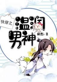 快穿之溫潤男神封面