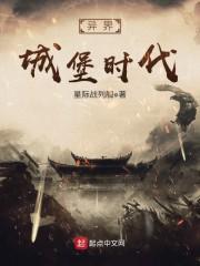 異界城堡時代封面