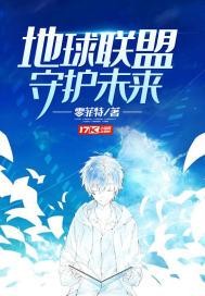 地球聯(lián)盟守護(hù)未來封面