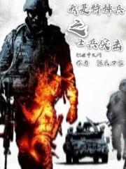 從士兵突擊開始的征程封面