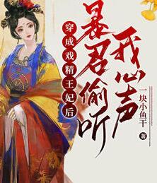 穿成戲精王妃后，暴君偷聽我心聲封面