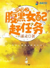 快穿之腹黑女配趕任務封面