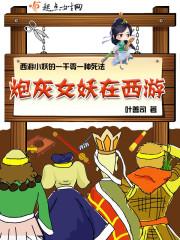 炮灰女妖在西游封面