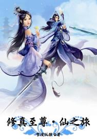 修真至尊仙之旅封面