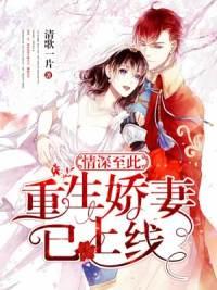 情深至此：重生嬌妻已上線封面