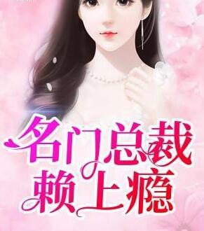 名門總裁賴上癮封面