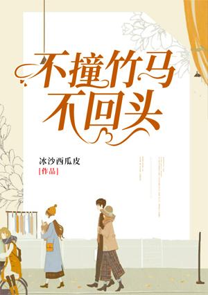 不撞竹馬不回頭封面