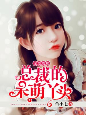 寵愛成癮：總裁的呆萌丫頭封面