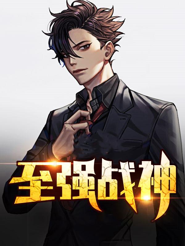 至強戰(zhàn)神封面