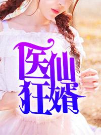 醫(yī)仙狂婿封面