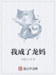 我成了龍媽封面