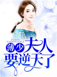 薄少，夫人要逆天了！封面