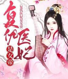 復(fù)仇醫(yī)妃是女帝封面