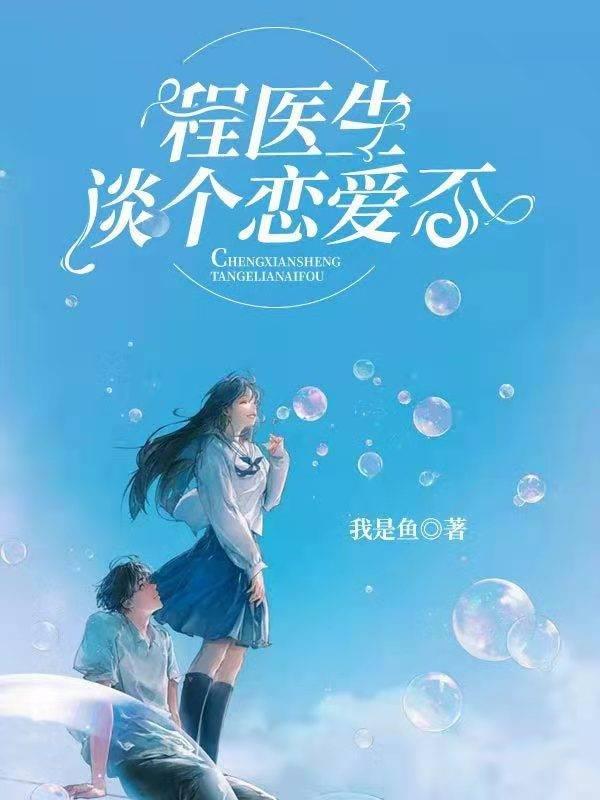 程醫(yī)生談個(gè)戀愛(ài)否封面
