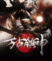 萬古鎮(zhèn)神封面