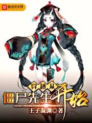 穿越從僵尸先生開始封面