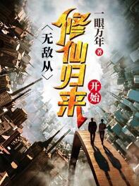 無(wú)敵，從修仙歸來(lái)開(kāi)始封面