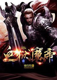 血獄魔帝最新章節(jié)封面