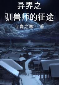 異界之馴獸師的征途封面