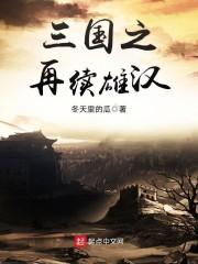 三國之再續(xù)雄漢封面